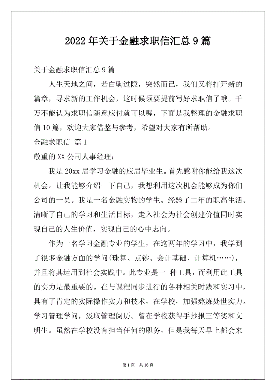 2022年关于金融求职信汇总9篇_第1页