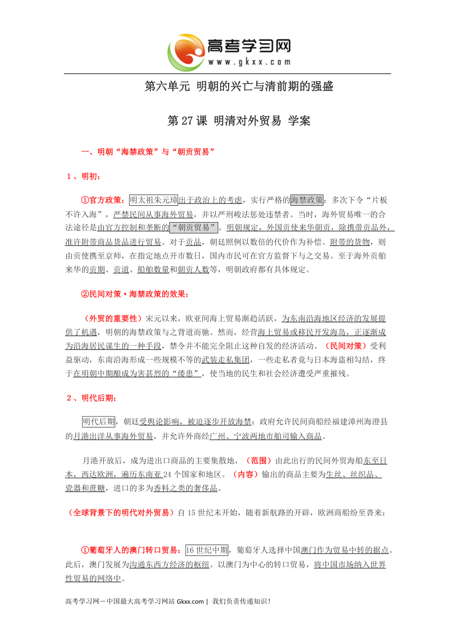 2014-2015学年高二历史学案：《明清对外贸易》（华东师大版第三分册）_第1页