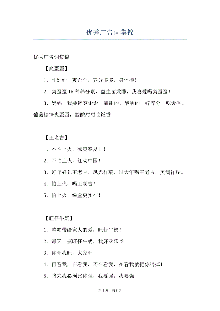 优秀广告词集锦_第1页