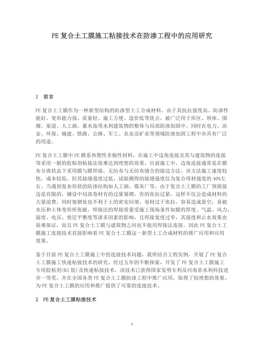 pe复合土工膜施工粘接技术在防渗工程中的应用研究_第1页