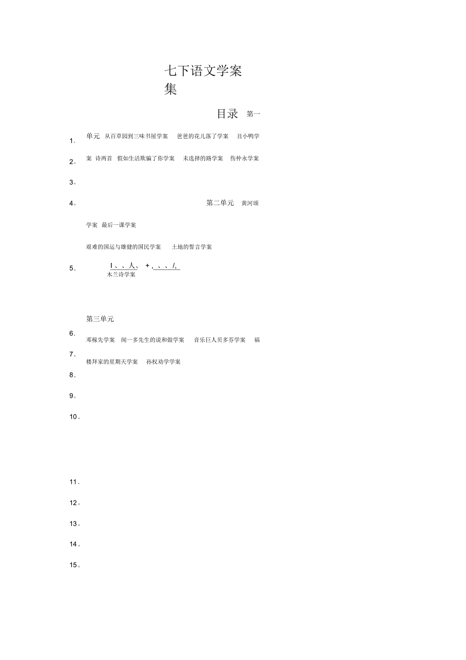 人教版语文七年级下册学案集_第1页