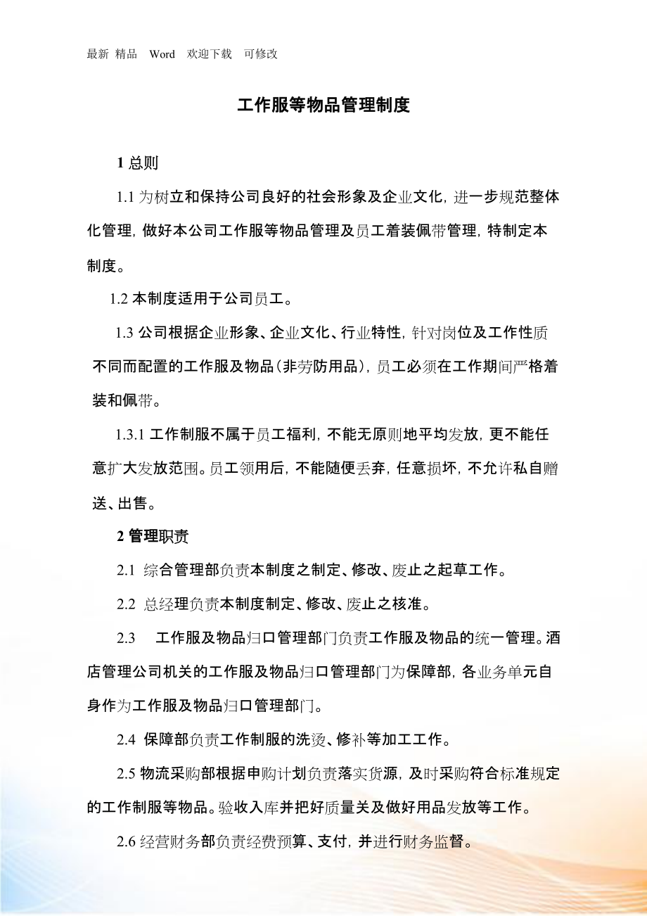 酒店工作制装发放标准及管理办法_第1页