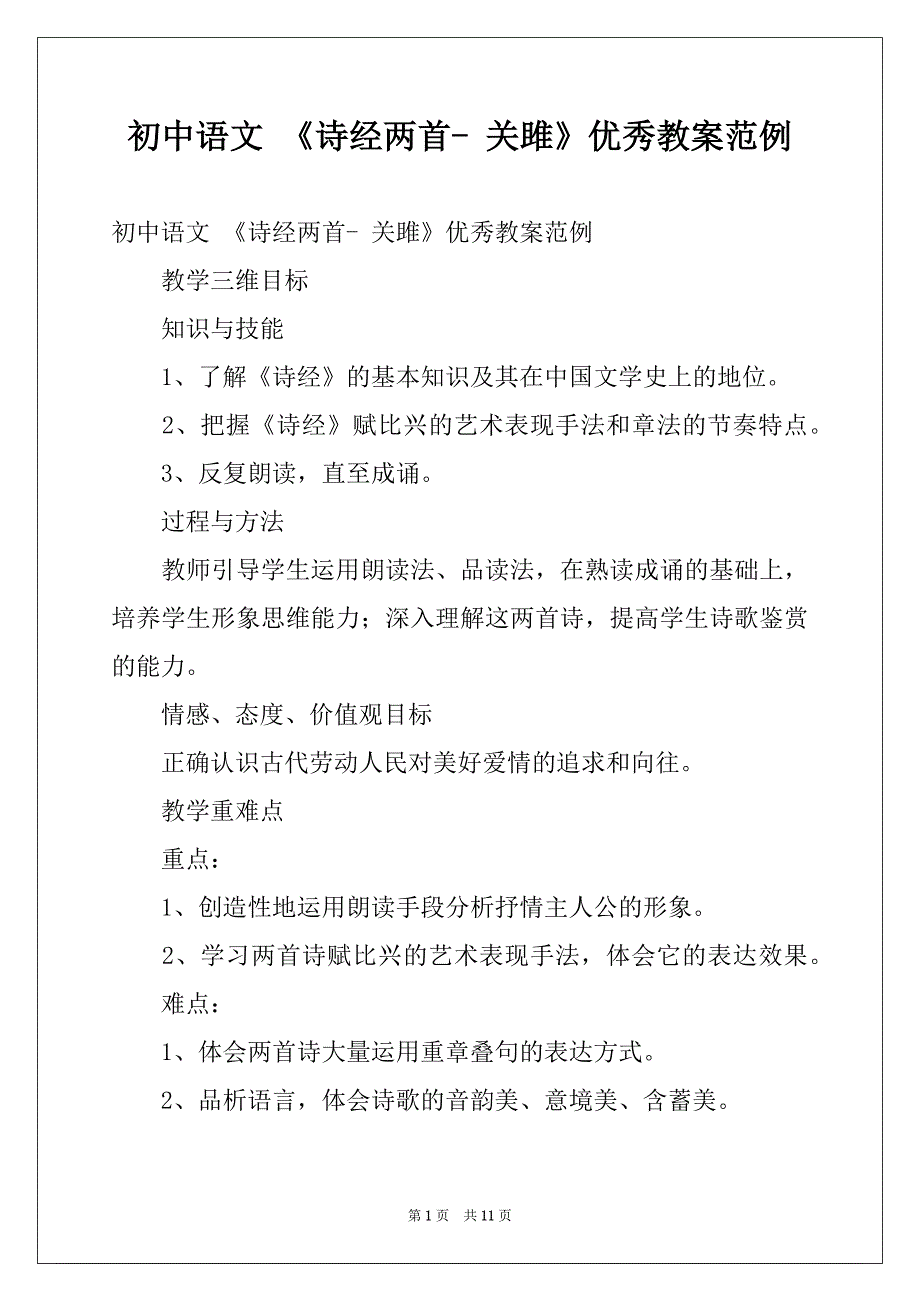 初中语文 《诗经两首- 关雎》优秀教案范例_第1页