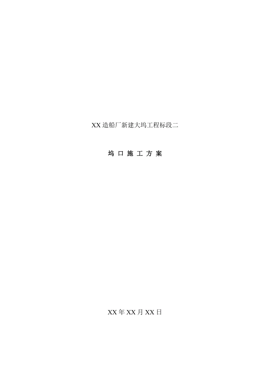 [辽宁]整体式现浇钢筋混凝土u型坞口工程施工方案_第1页