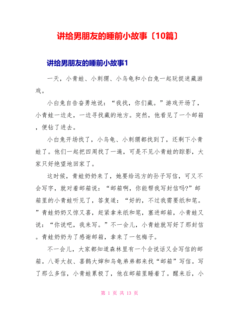 讲给男朋友的睡前小故事（10篇）_第1页