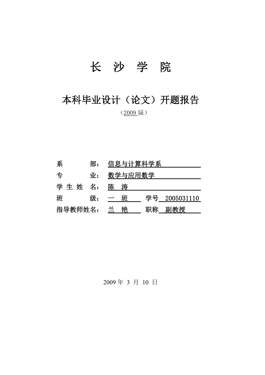 《陈涛开题报告2》_第1页