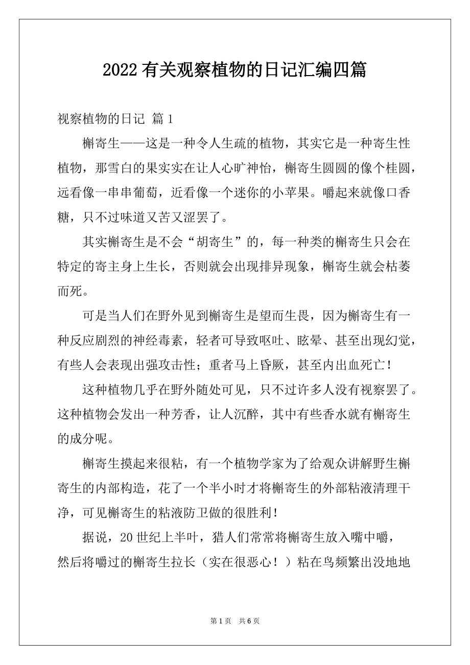 2022有关观察植物的日记汇编四篇_第1页