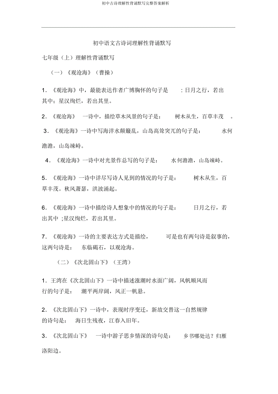 初中古诗理解性背诵默写完整答案解析_第1页