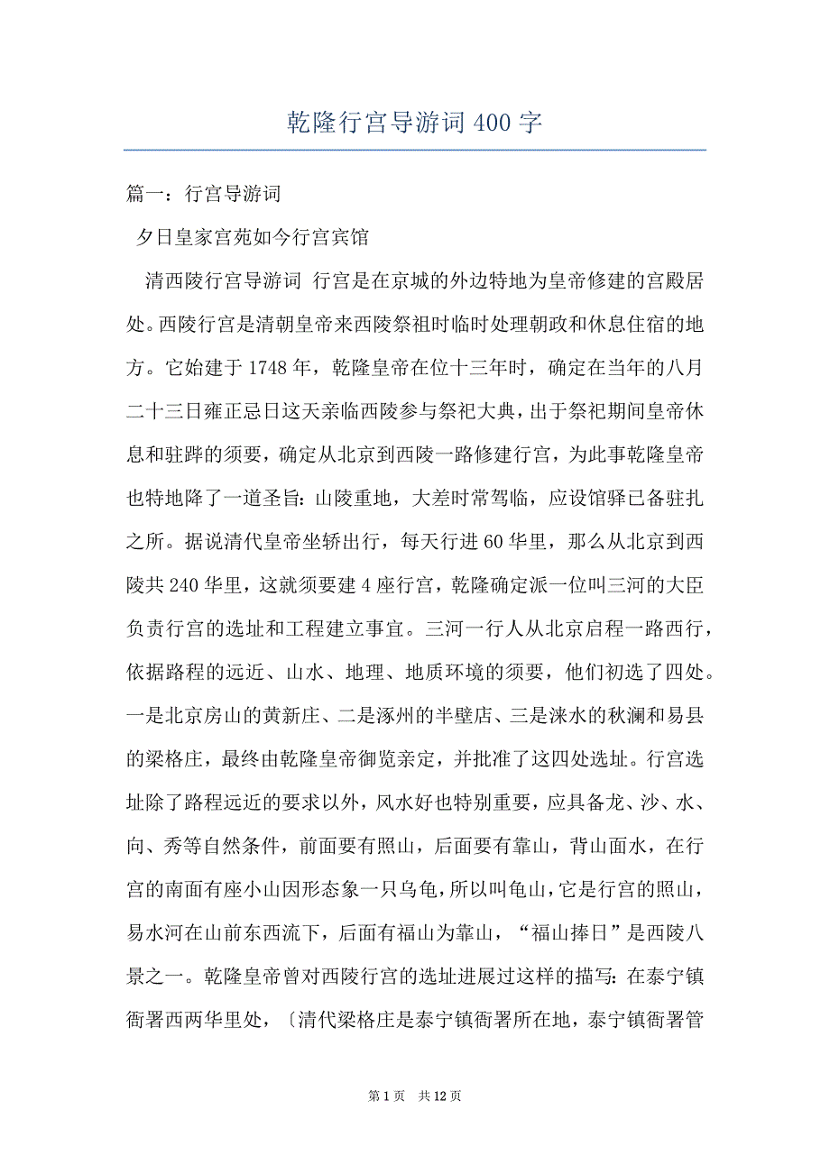 乾隆行宫导游词400字_第1页