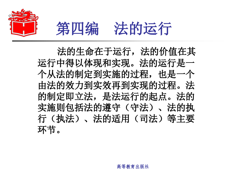 法理学(第四版) 课件：第四编法的运行_第1页