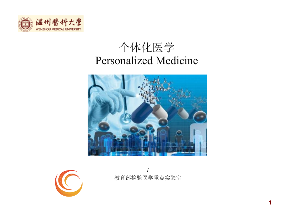 医学分子生物学-个体化医学_第1页