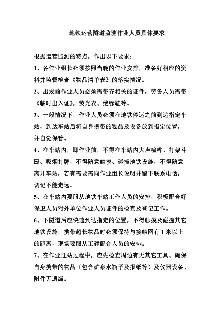 地铁运营隧道监测作业人员具体要求_第1页