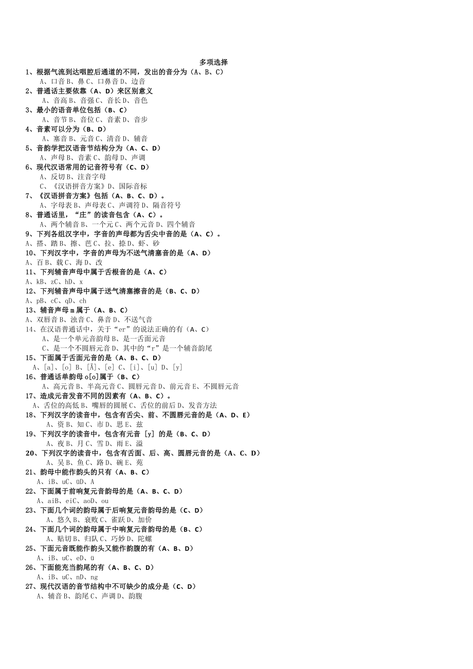 《大学现代汉语多项选择题》_第1页