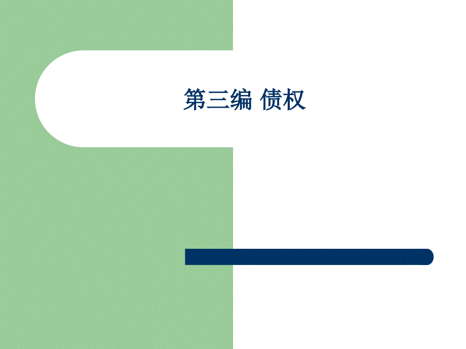 民法课件：第17章 债的关系_第1页