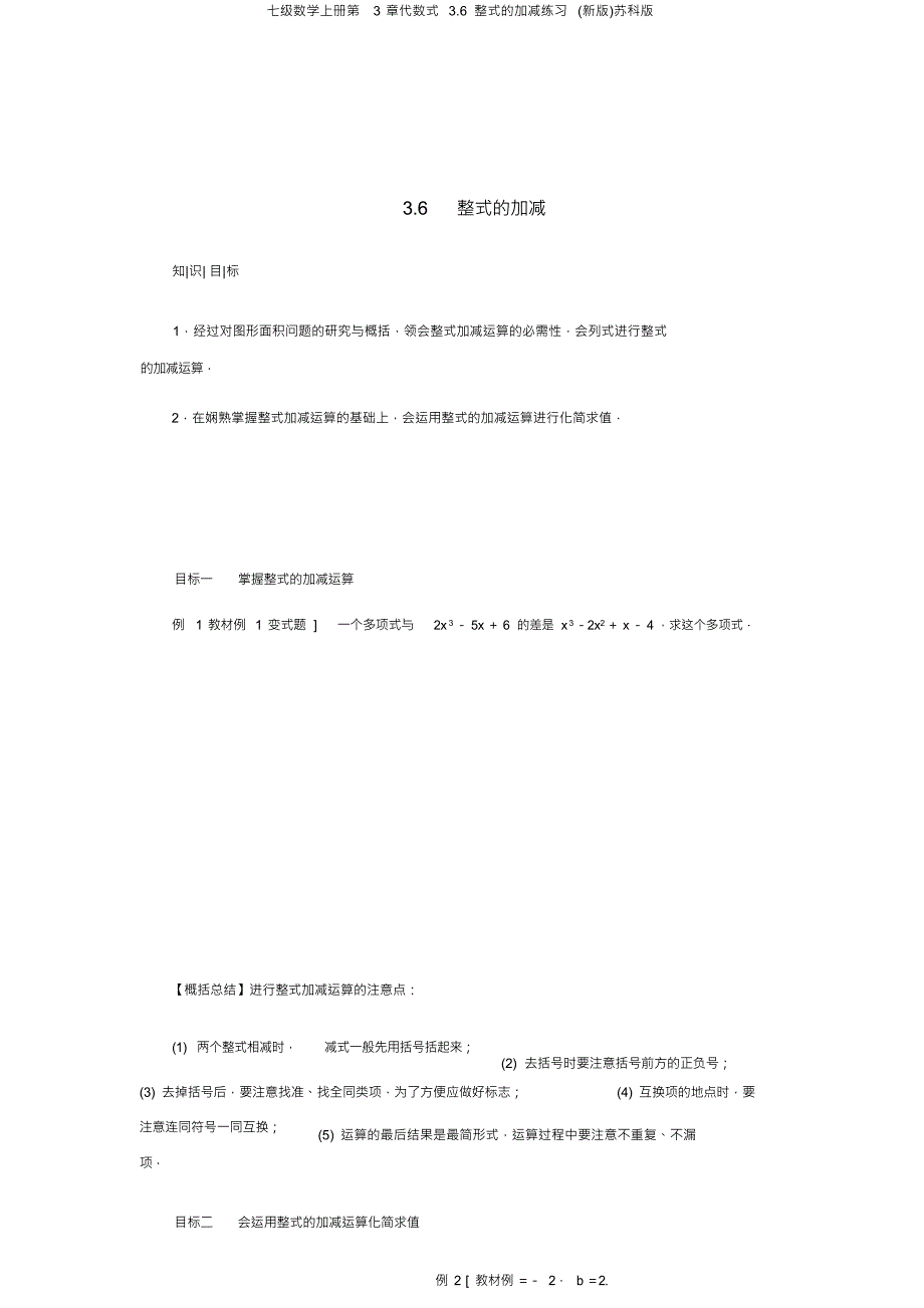 七级数学上册第3章代数式3.6整式的加减练习(新版)苏科版_第1页