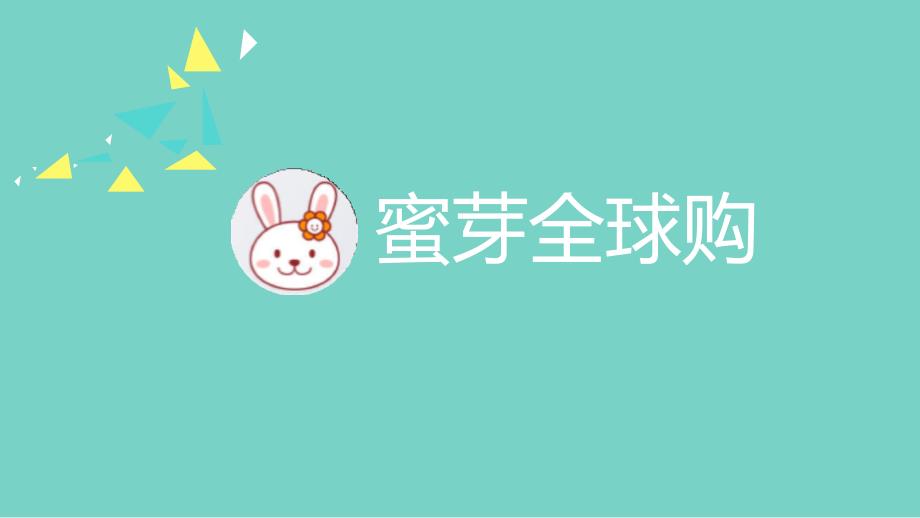 母婴B2C电商平台《蜜芽全球购》微博营销广告投放与效果_第1页