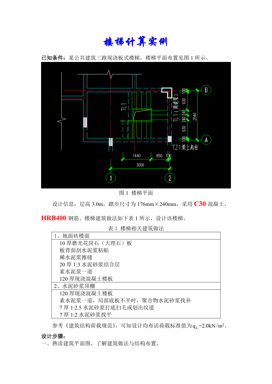 三跑现浇板式楼梯计算实例_第1页