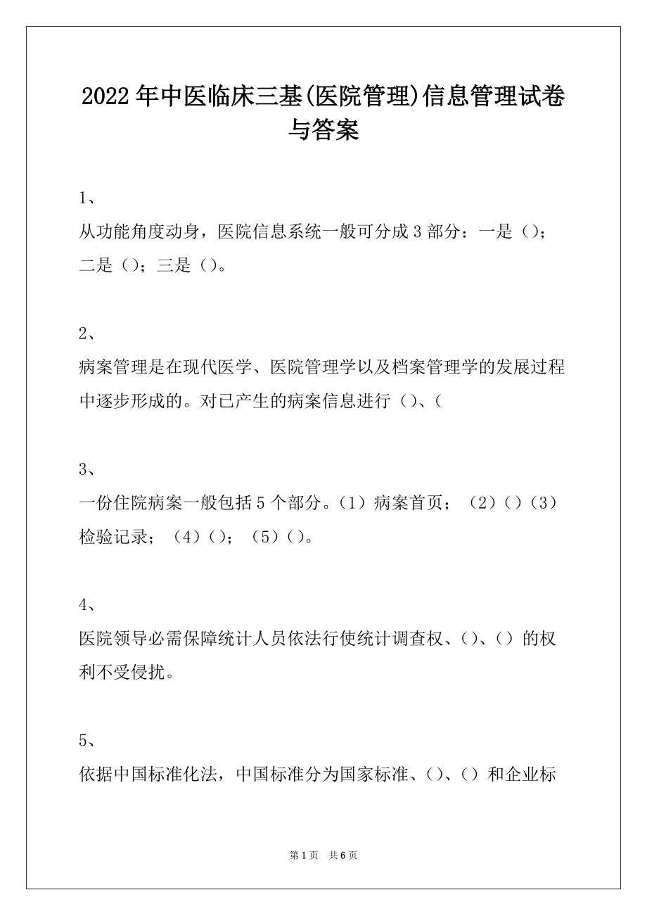 2022年中医临床三基(医院管理)信息管理试卷与答案_第1页
