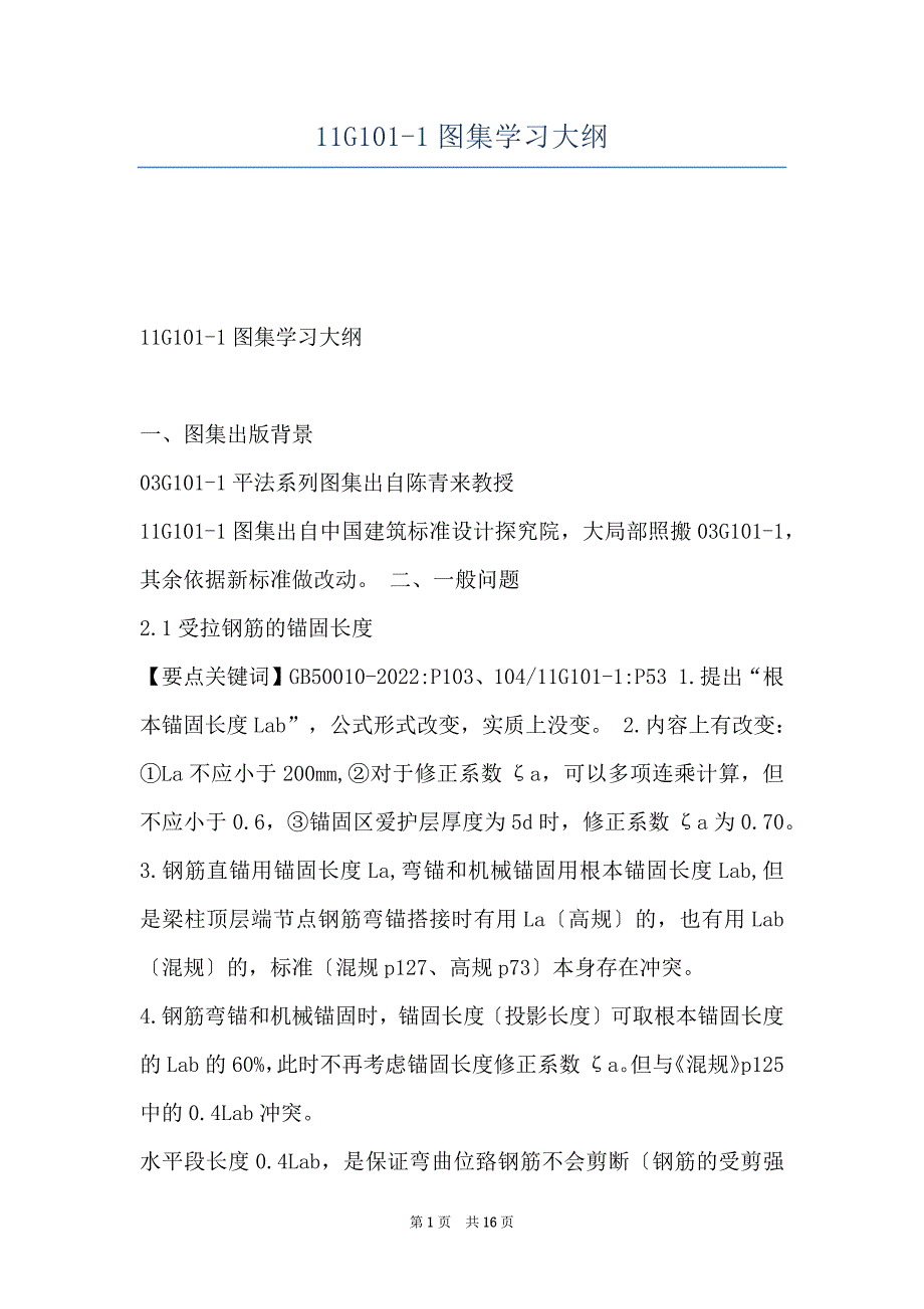 11G101-1图集学习大纲_第1页