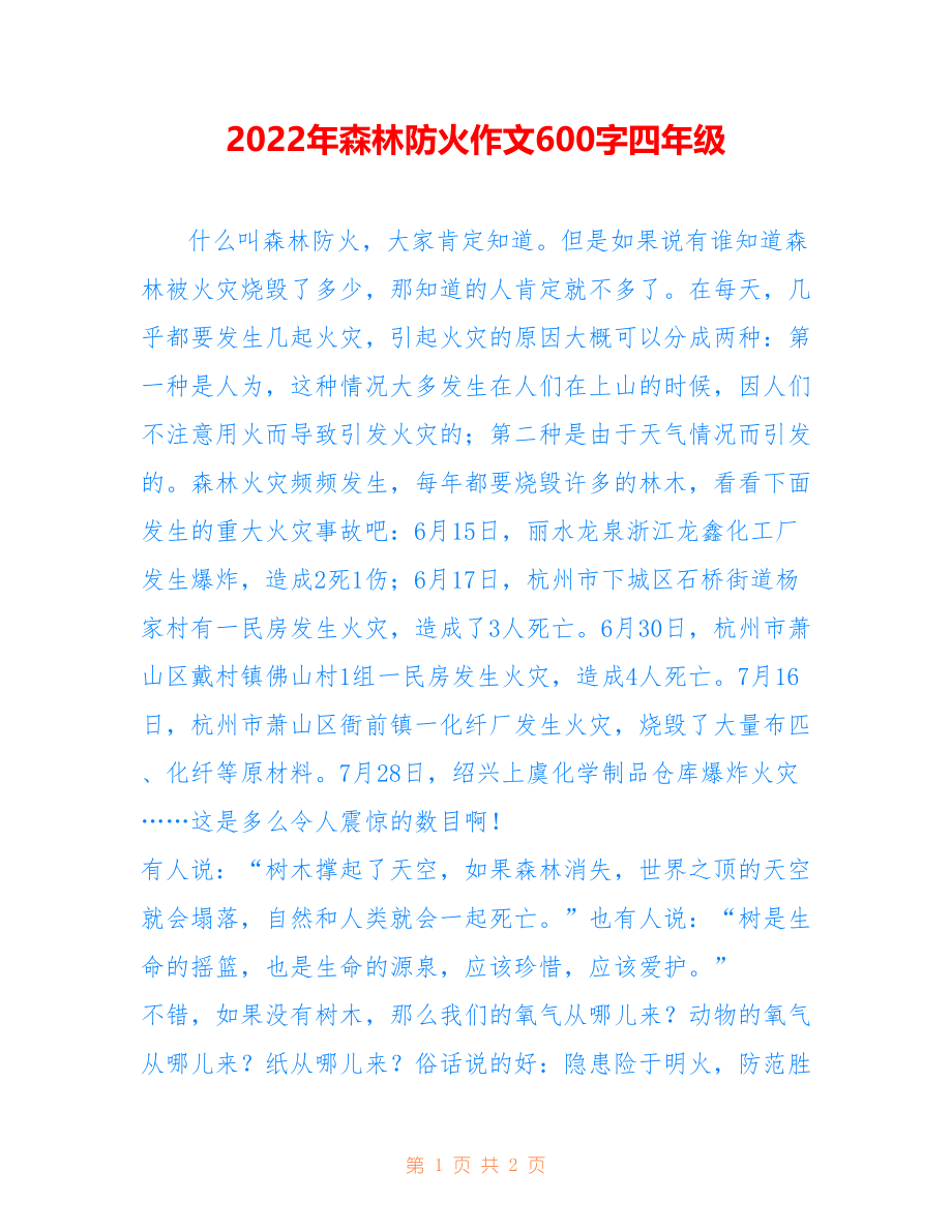2022年森林防火作文600字四年级_第1页