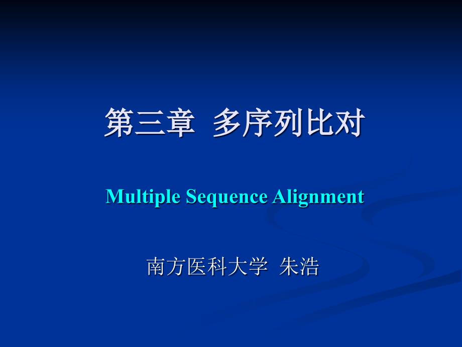 8年制生物信息学ppt课件 第3章_第1页