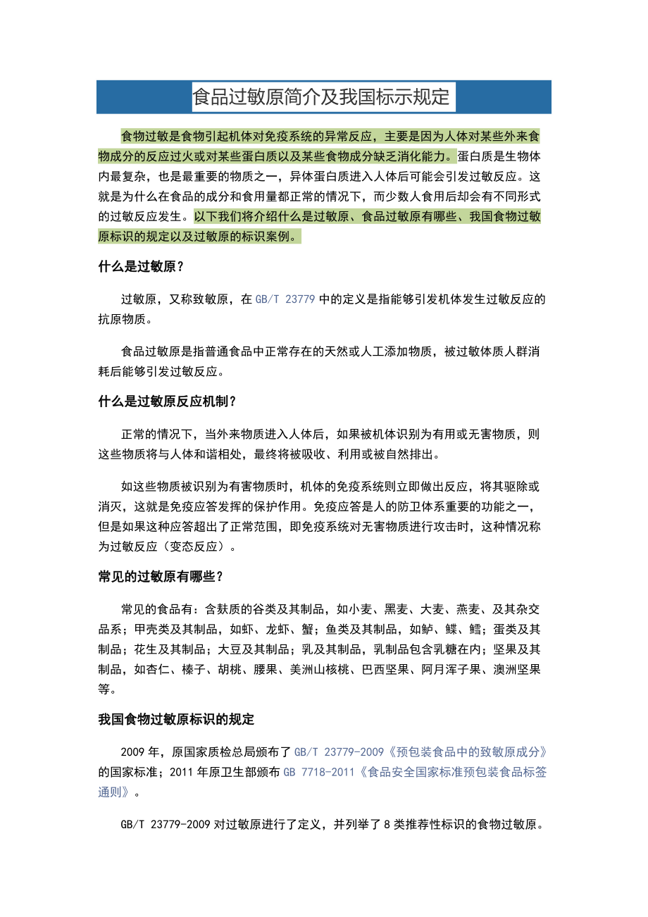 食品过敏原简介及我国标示规定_第1页