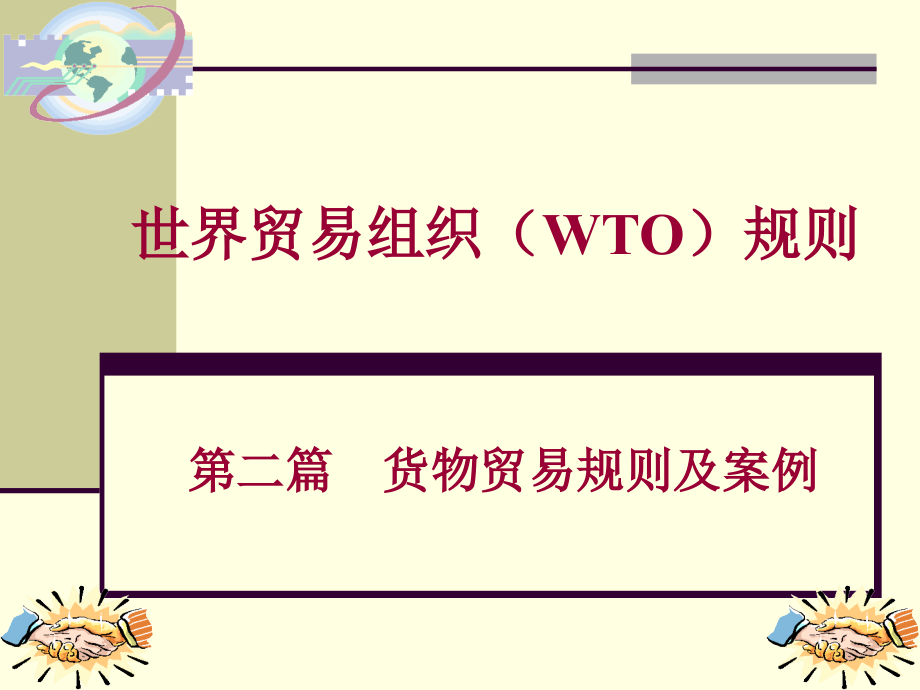 世界贸易组织（WTO）规则：第2篇 货物贸易规则及案例_第1页