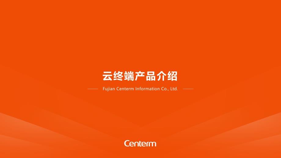 升腾云终端产品介绍(1)_第1页