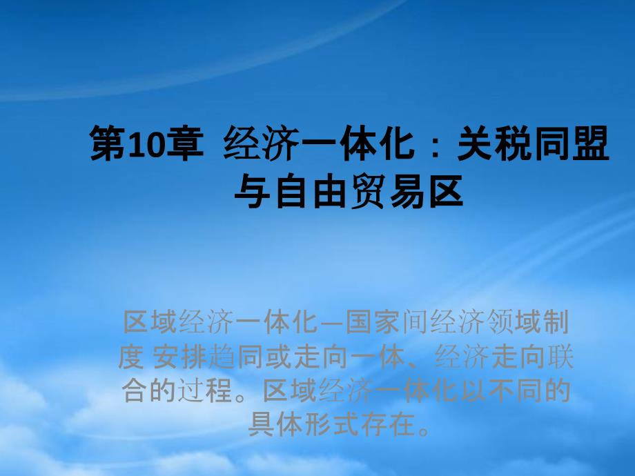 财务管理第10章经济一体化：关税同盟与自由贸易区_第1页