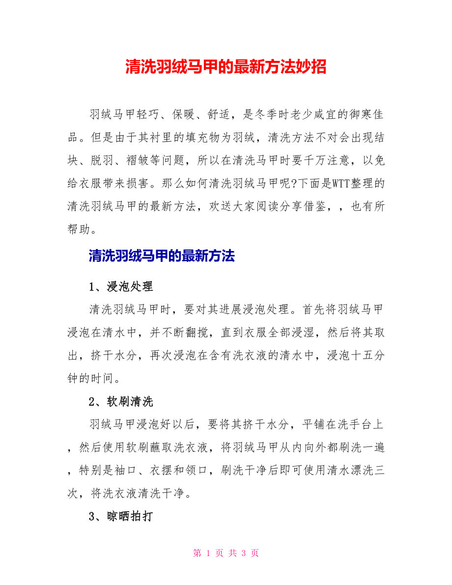 清洗羽绒马甲的最新方法妙招_第1页