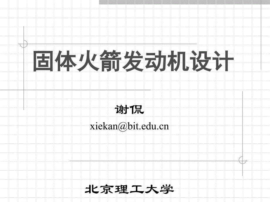 固体火箭发动机设计-0_第1页