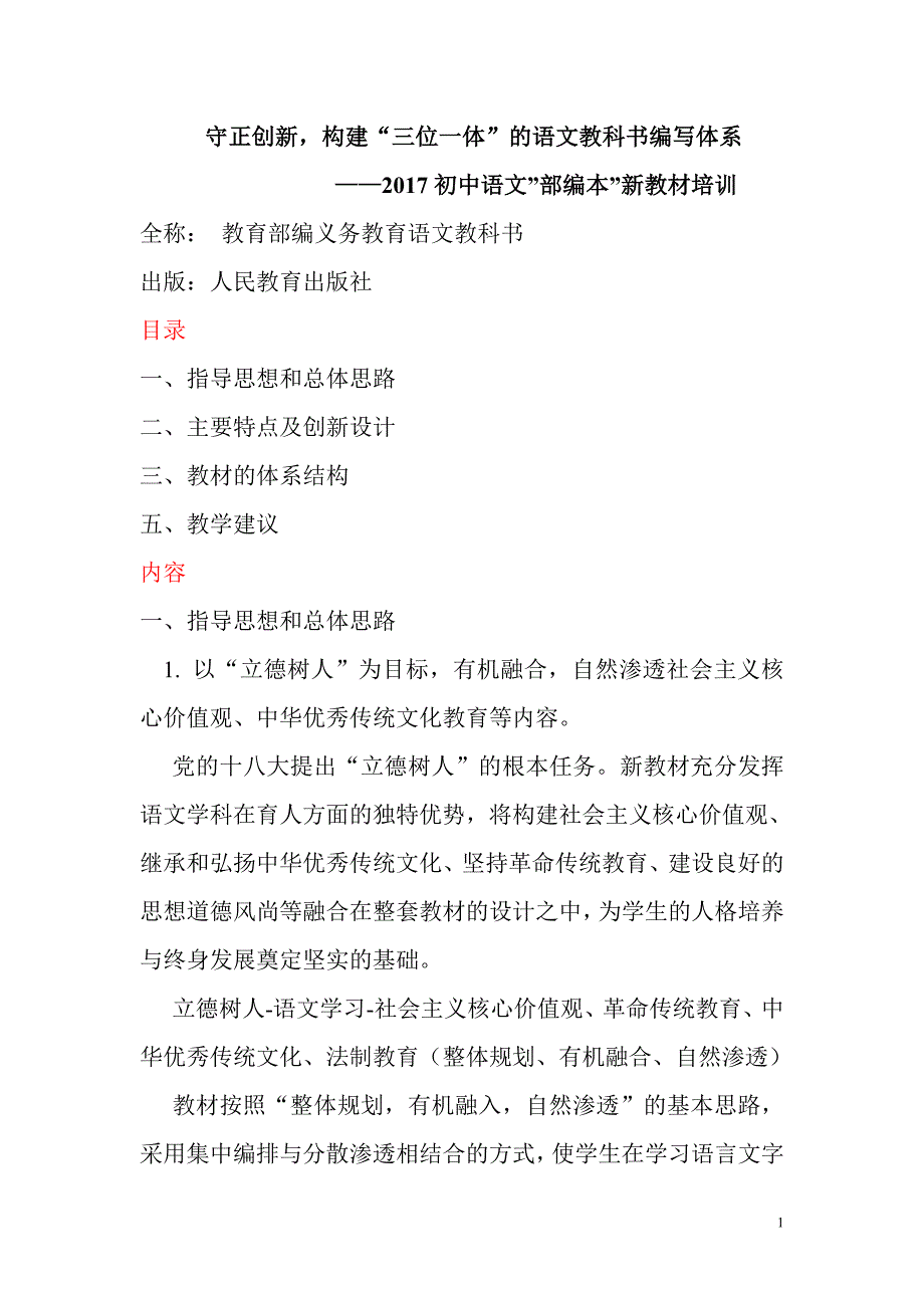 《部编初中语文教材解析》_第1页