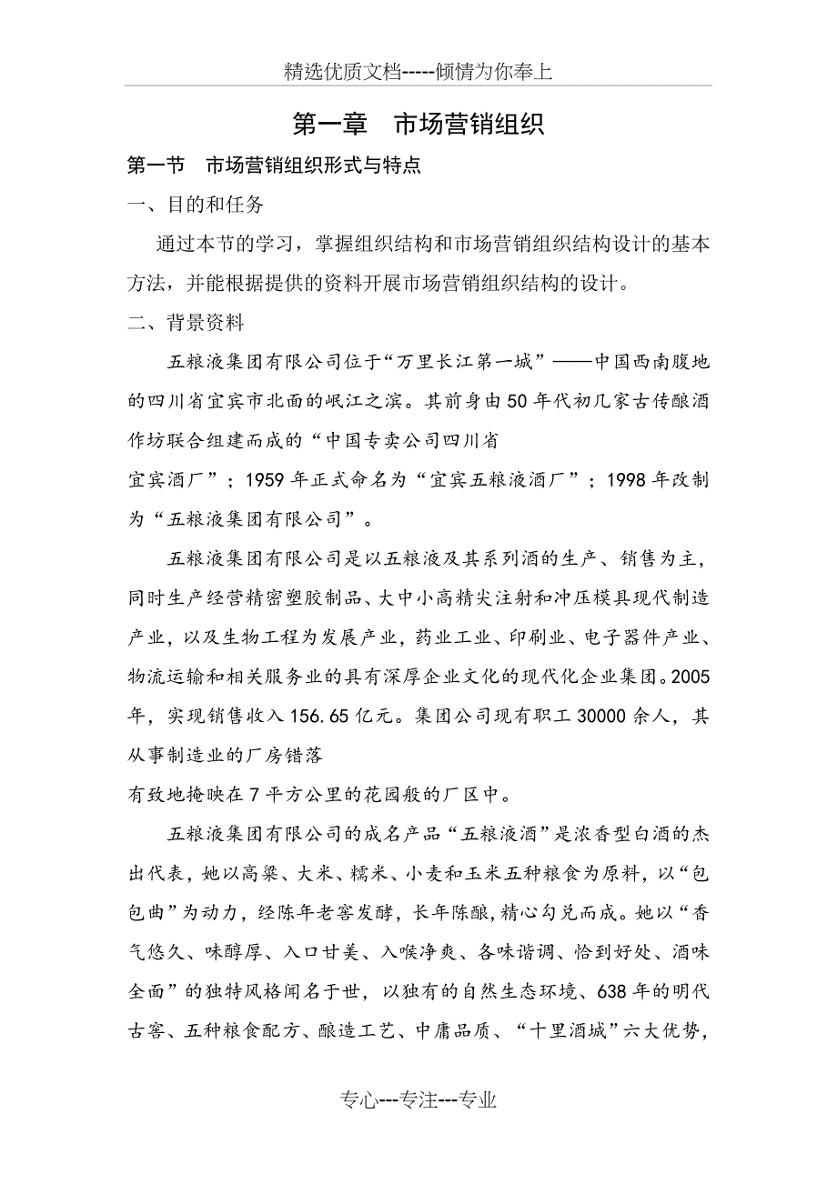 市场营销组织--大型企业的营销组织设计_第1页