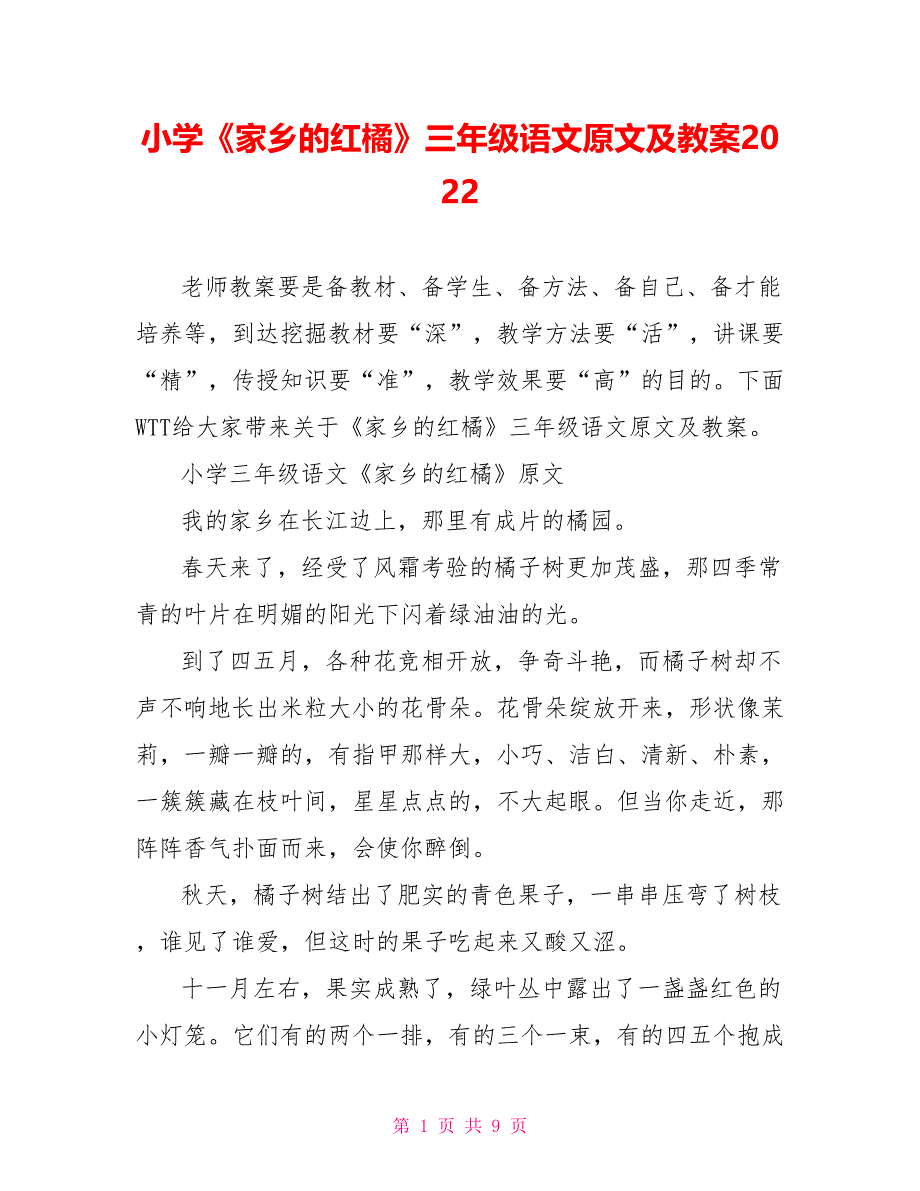 小学《家乡的红橘》三年级语文原文及教案2022_第1页