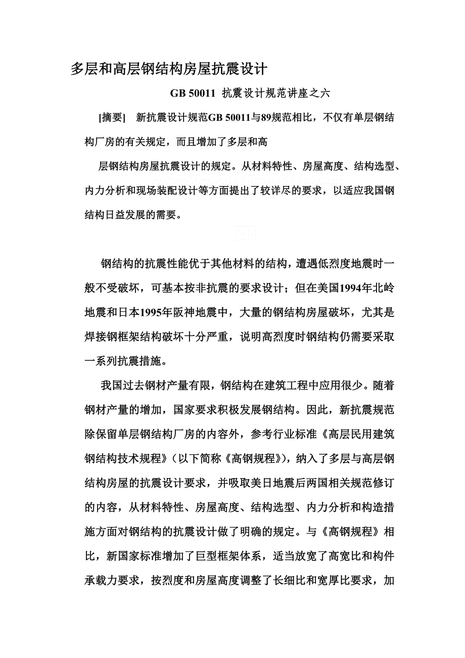 多层和高层钢结构房屋抗震设计讲义_第1页