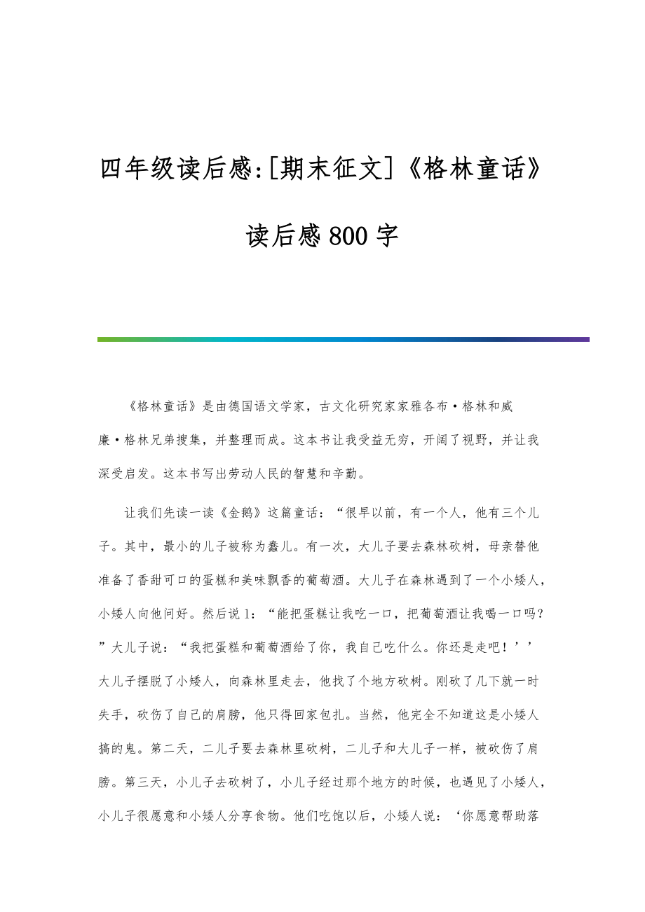 四年级读后感-[期末征文]《格林童话》读后感800字_第1页