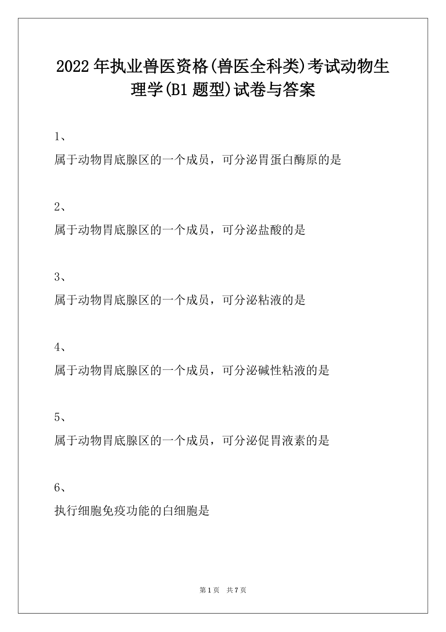 2022年执业兽医资格(兽医全科类)考试动物生理学(B1题型)试卷与答案_第1页