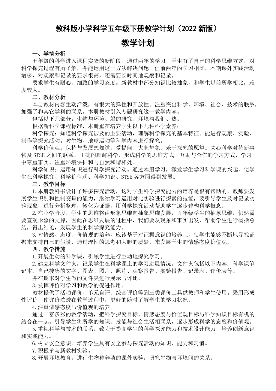 教科版小学科学五年级下册教学计划（2022新版）_第1页