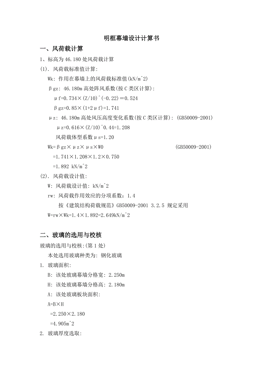 明框幕墙设计计算书_第1页