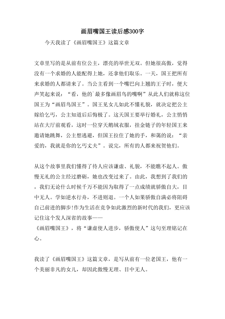 画眉嘴国王读后感300字_第1页