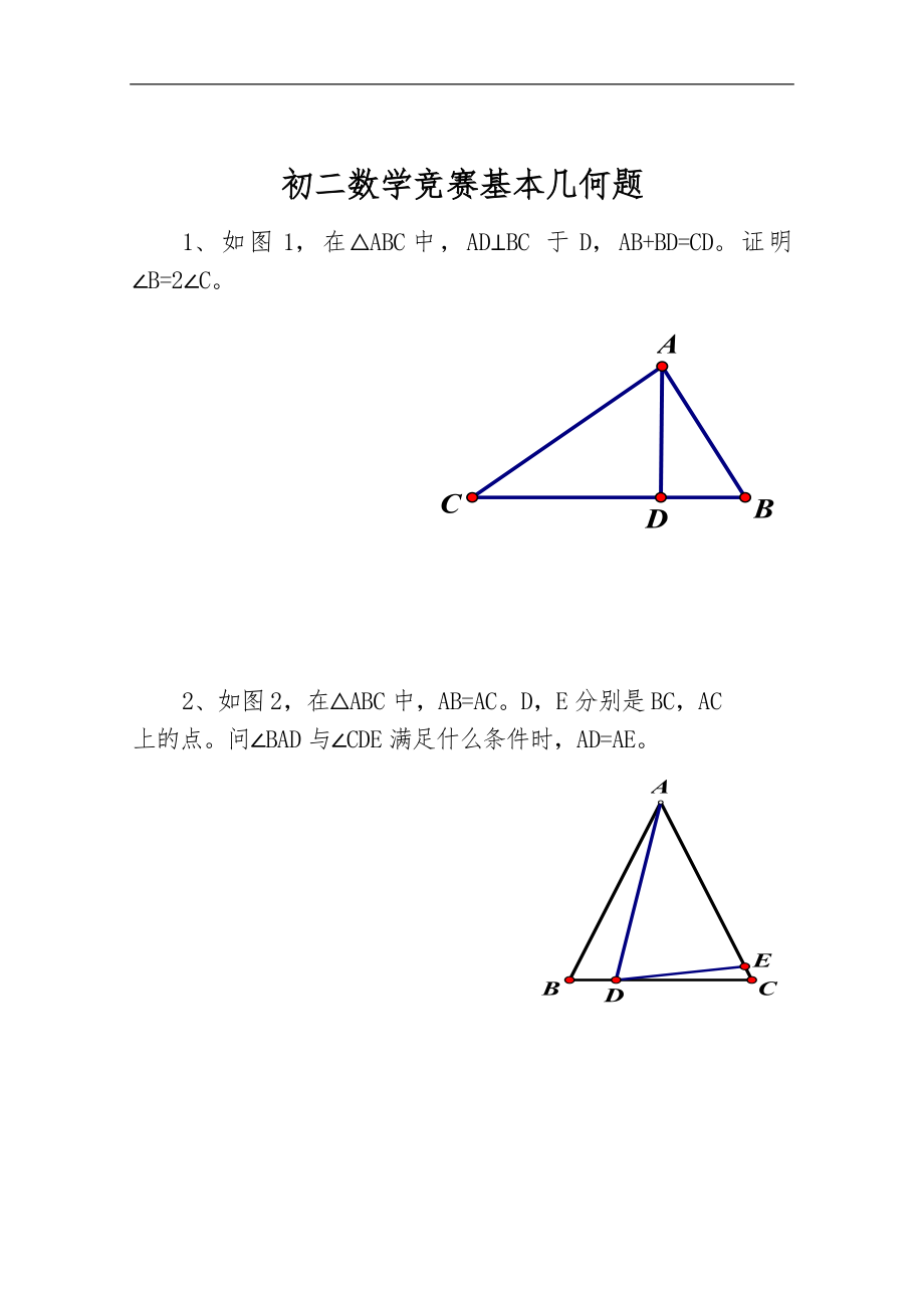 《初中数学竞赛几何练习题集》_第1页
