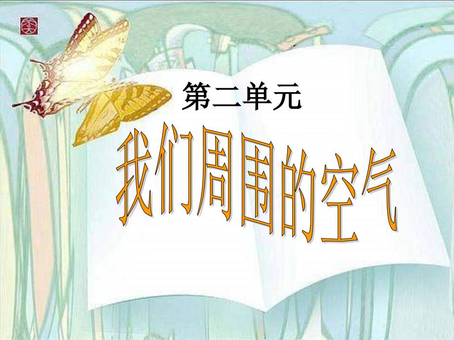 人教版化学九年《空气》ppt课件之三资料_第1页