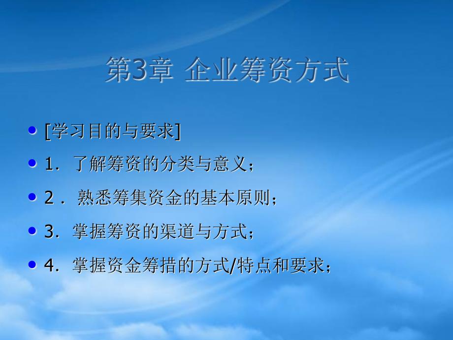 财务管理第3章企业筹资方式_第1页