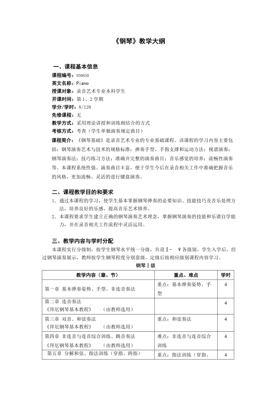 《钢琴1-2》教学大纲_第1页