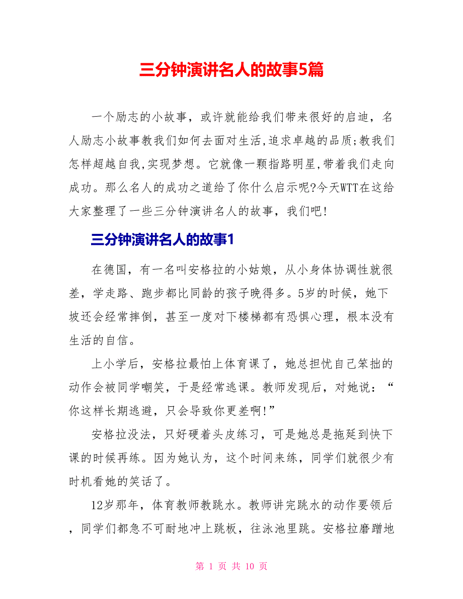 三分钟演讲名人的故事5篇_第1页