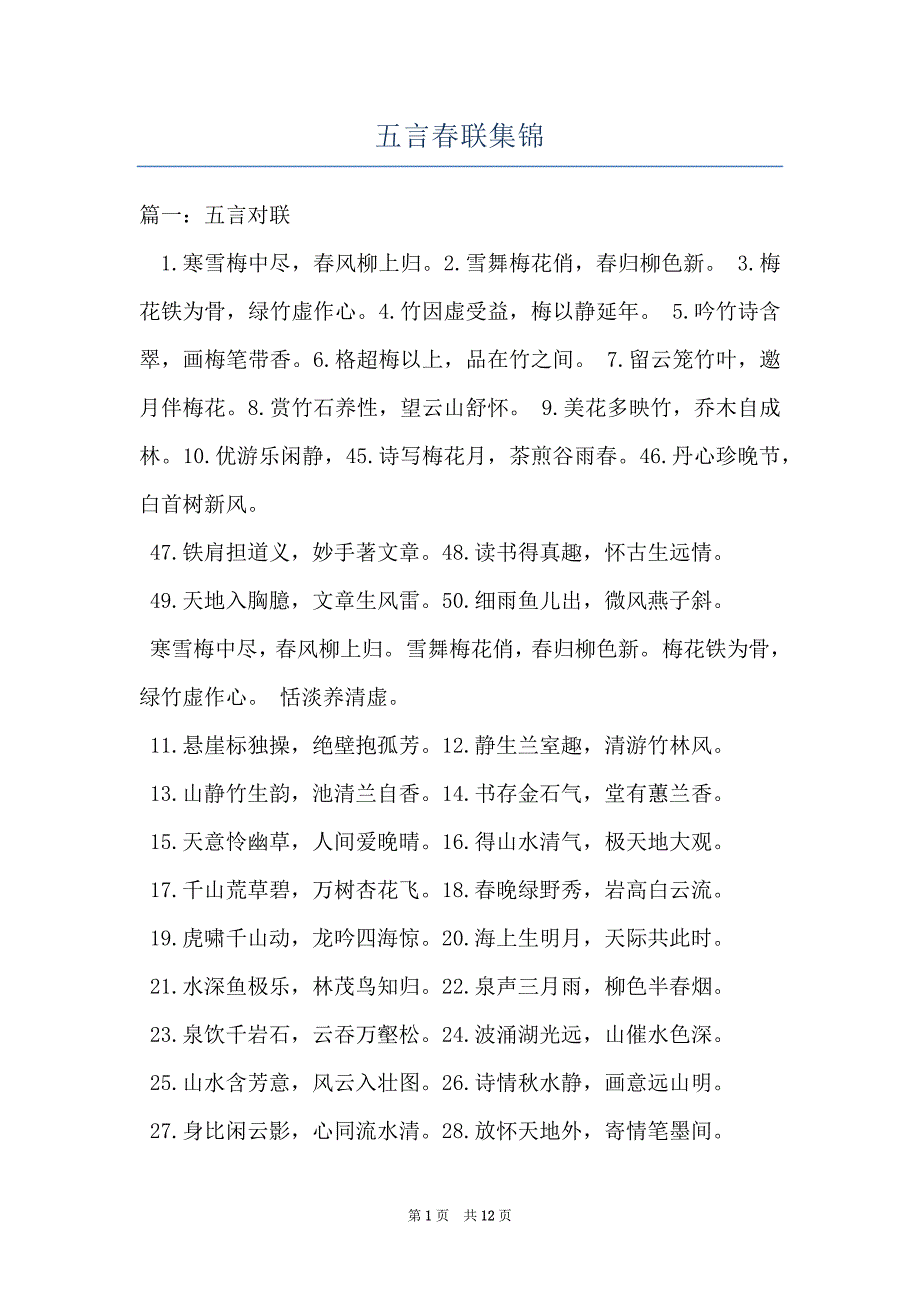 五言春联集锦_第1页