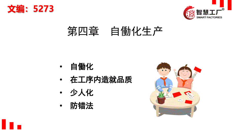 精益现场改善入门到突破4.自働化生产[5273]_第1页