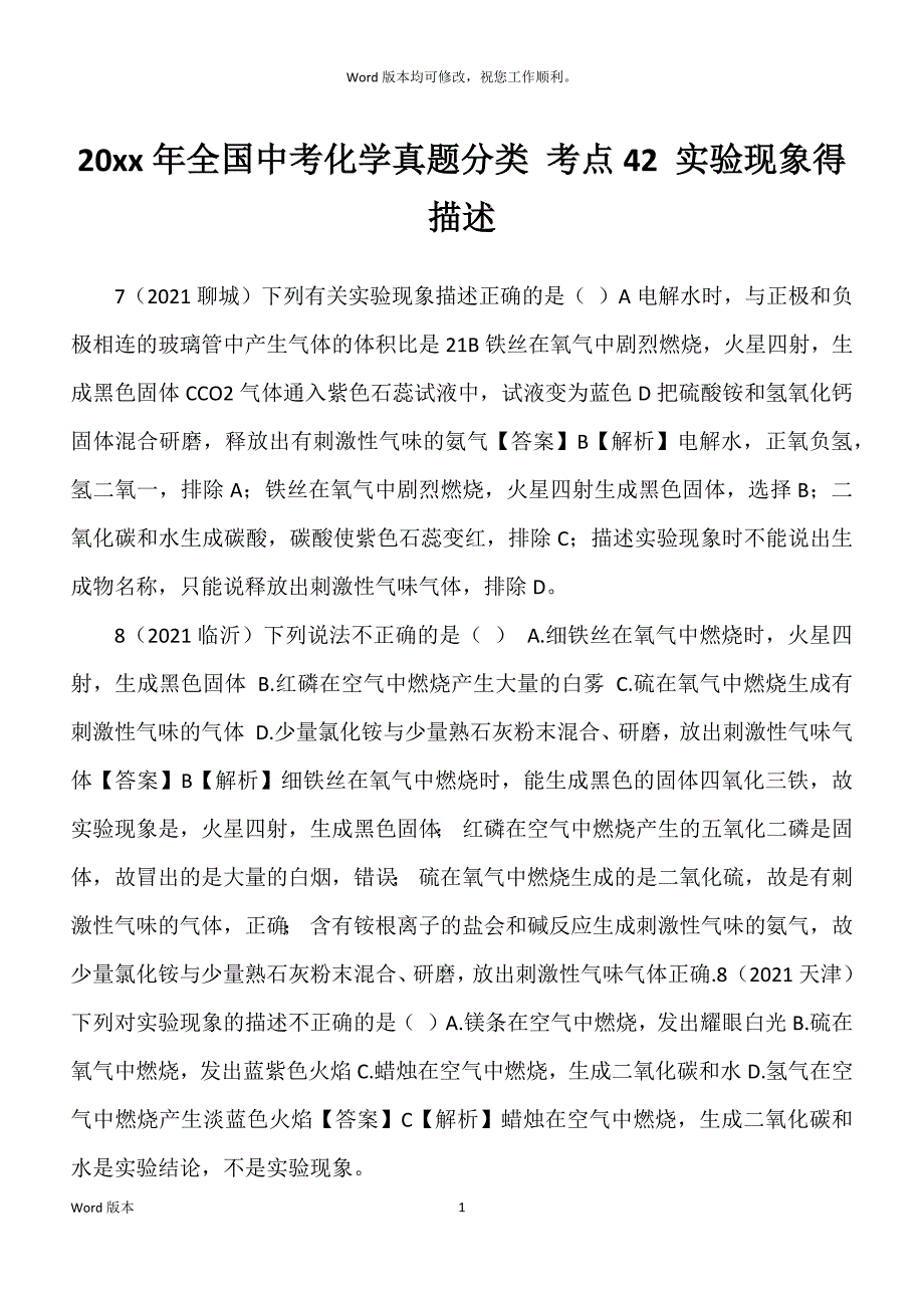 20xx年全国中考化学真题分类 考点42 实验现象得描述_第1页