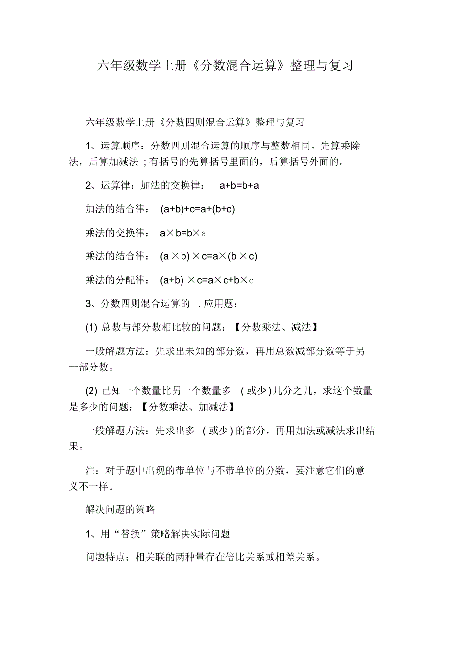 六年级数学上册《分数混合运算》整理与复习_第1页