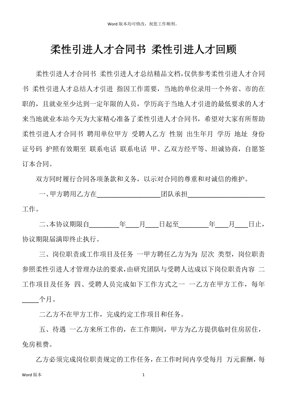 柔性引进人才合同书 柔性引进人才回顾_第1页